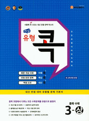 에이급 유형 콕 중학 수학 3(상)(2025)