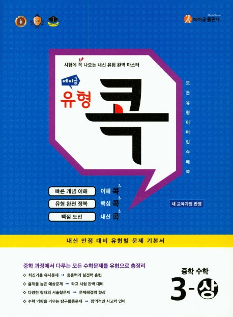 에이급 유형 콕 중학 수학 3(상)(2025)