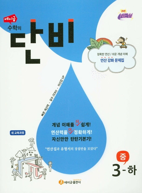 에이급 수학의 단비 중등 3(하)(2025)