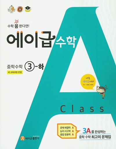 에이급 수학 중학 수학 3(하)(2025)