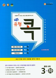 에이급 유형 콕 중학 수학 3(하)(2025)