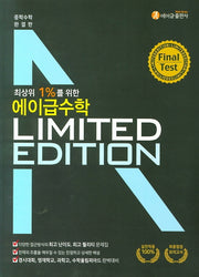최상위 1%를 위한 에이급 중학 수학 리미티드 에디션 파이널 테스트(2025)