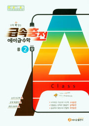 수학 꽉 잡는 급속충전 에이급수학 중2(상)(2025)