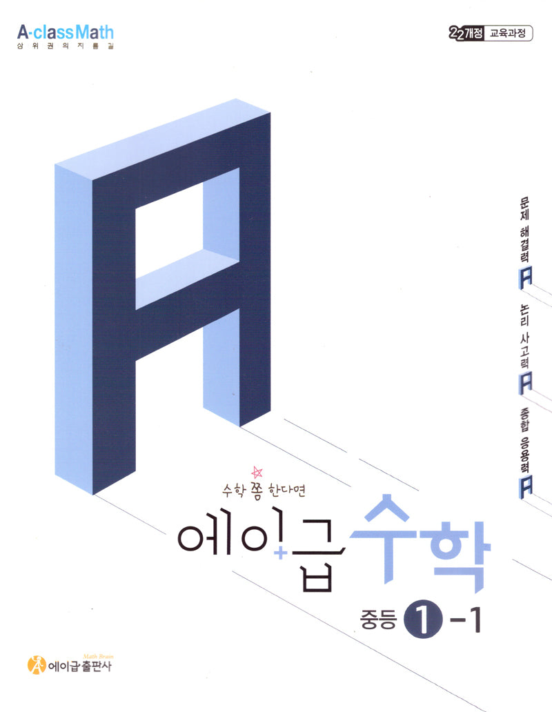 에이급 수학 중등 수학 1-1(2025)