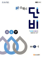 에이급 수학의 단비 중등 1-1(2025)