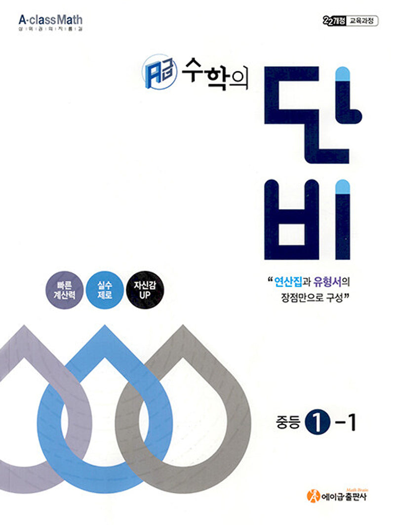 에이급 수학의 단비 중등 1-1(2025)