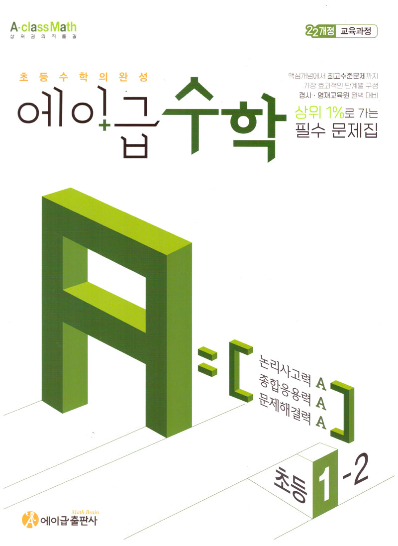 에이급 초등수학 1-2(2025)