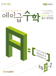에이급 초등수학 2-2(2025)
