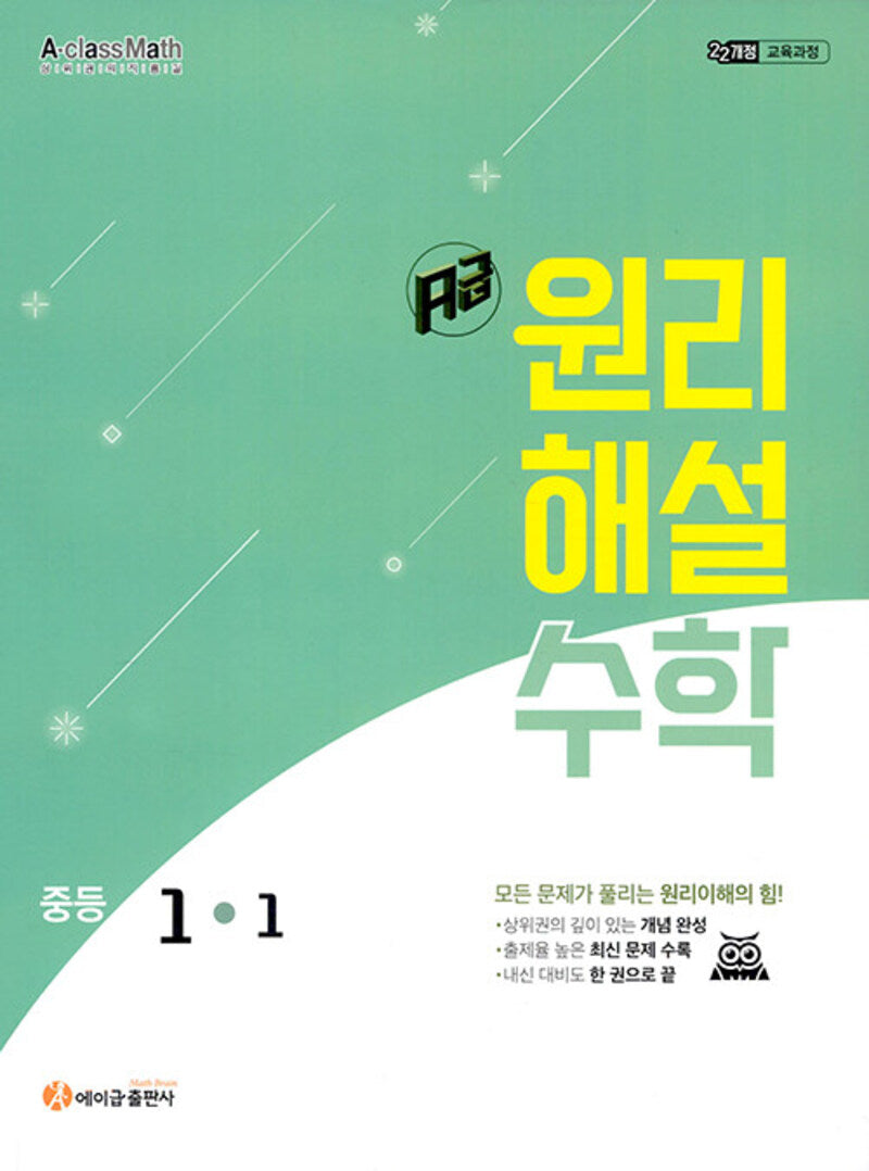에이급 원리해설 수학 중1-1(2025)