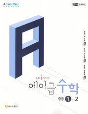 에이급 수학 중등 수학 1-2(2025)