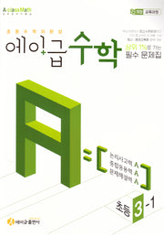 에이급 초등수학 3-1(2025)(초등수학의완성)