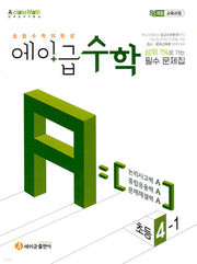 에이급 초등수학 4-1(2025)