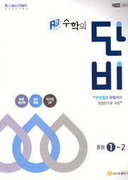 에이급 수학의 단비 중등 1-2(2025)