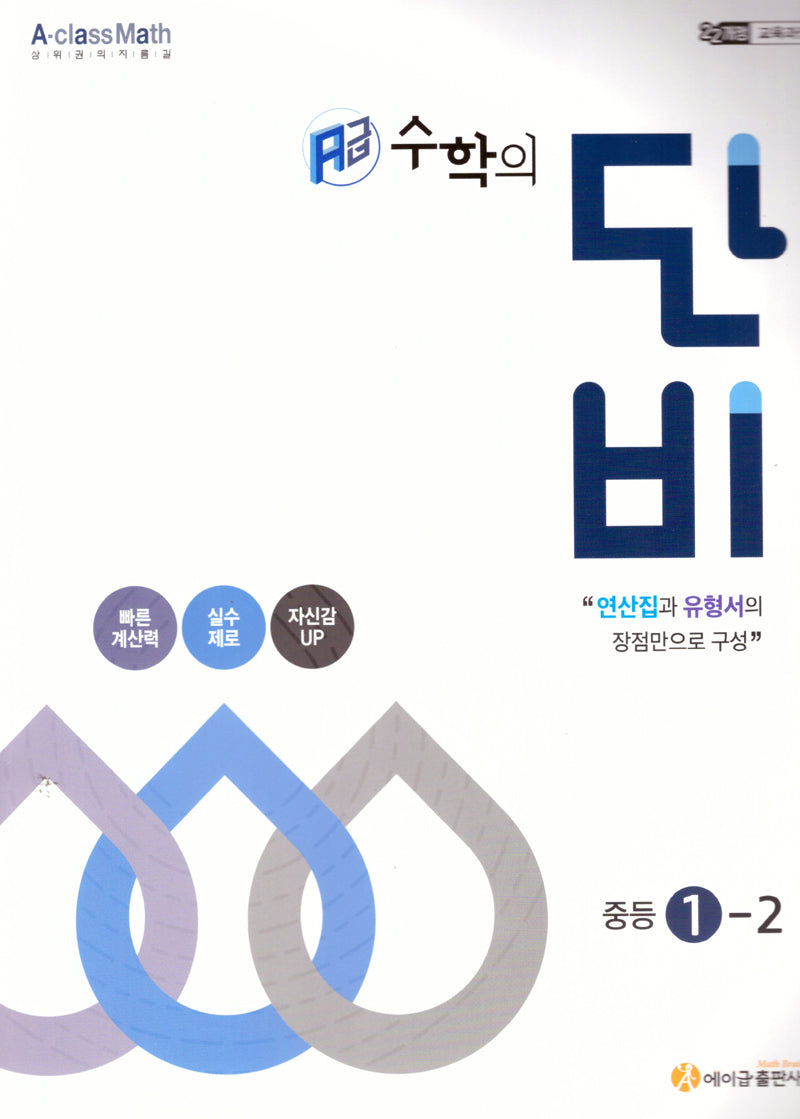 에이급 수학의 단비 중등 1-2(2025)