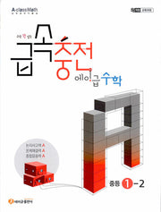 수학 꽉 잡는 급속충전 에이급수학 중등 1-2(2025)