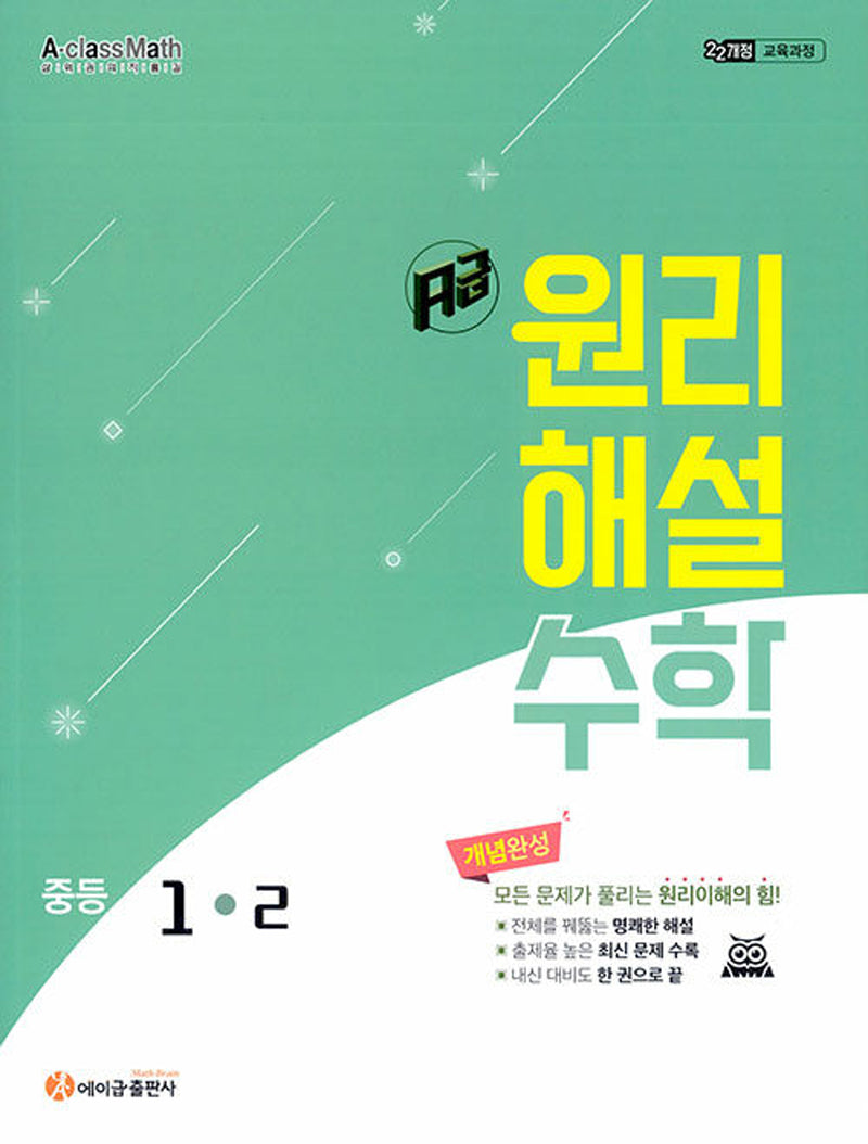 에이급 원리해설 수학 중등 1-2(2025)
