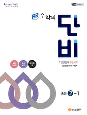 에이급 수학의 단비 중등 2-1(2026)