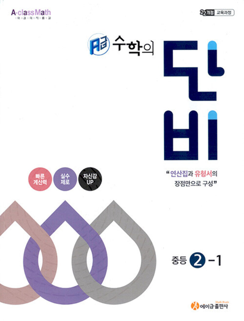 에이급 수학의 단비 중등 2-1(2026)