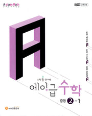 에이급 수학 중등 수학 2-1(2026)