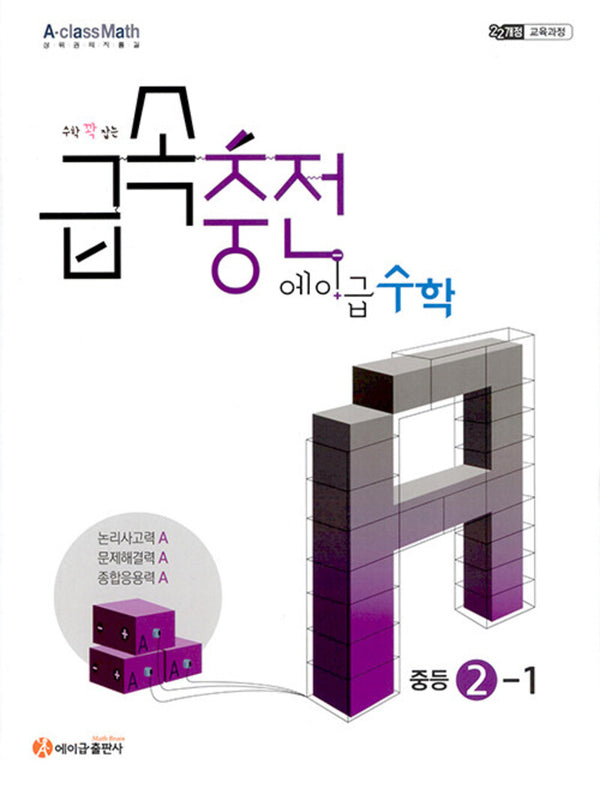 수학 꽉 잡는 급속충전 에이급수학 중등 2-1(2026)