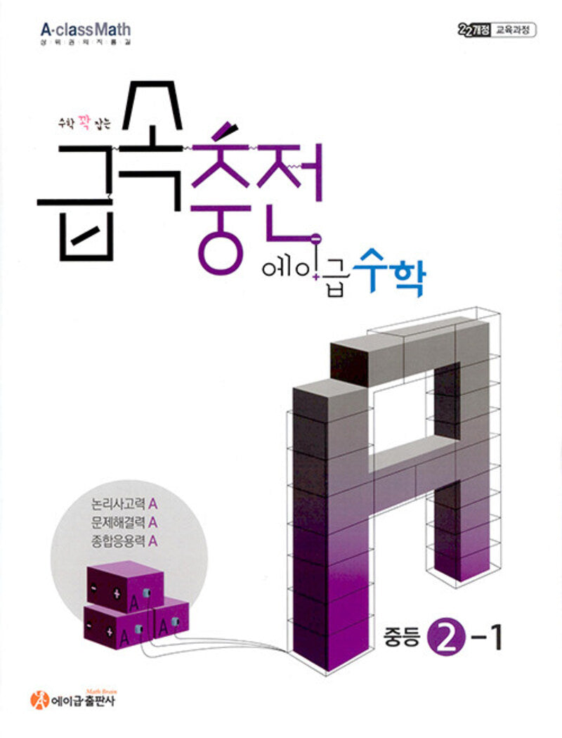 수학 꽉 잡는 급속충전 에이급수학 중등 2-1(2026)
