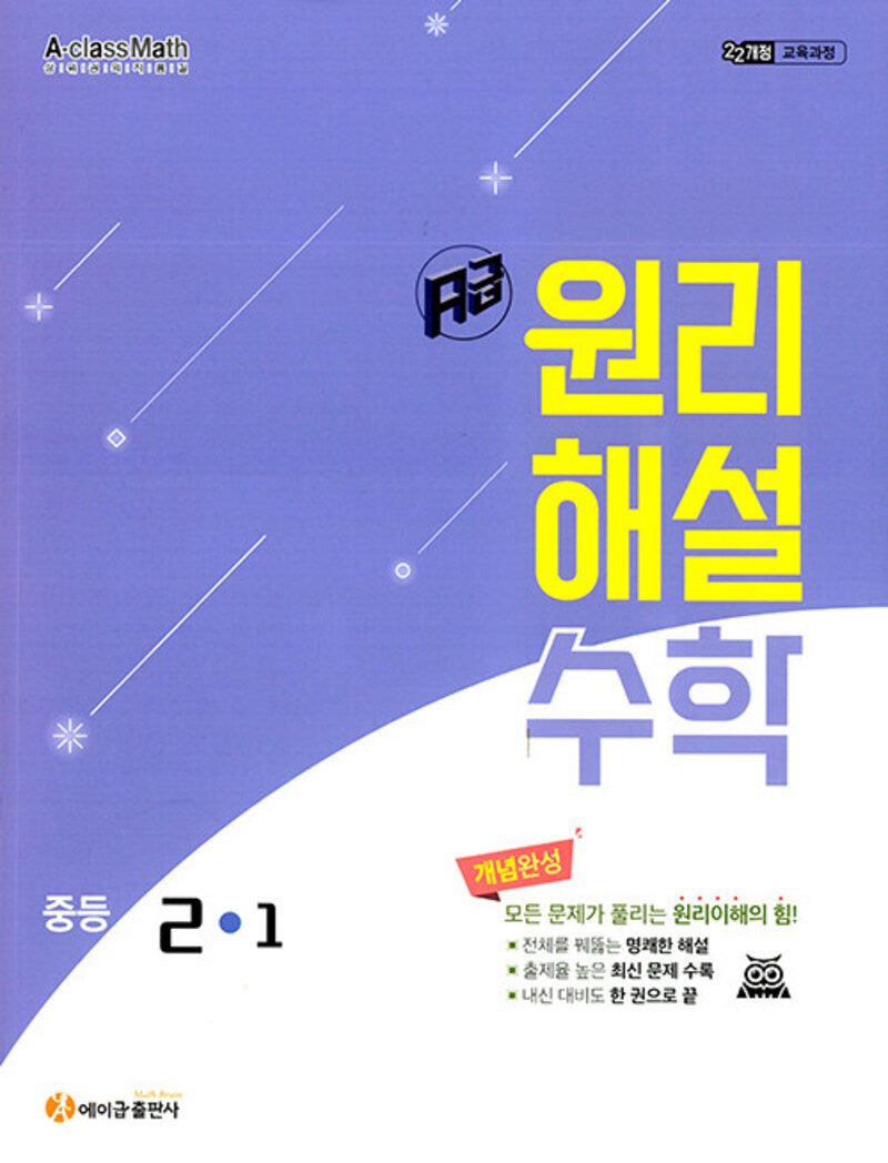 에이급 원리해설 중학 수학 2-1(2026)