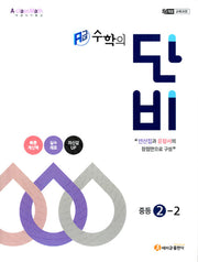 에이급 수학의 단비 중등 2-2(2026)