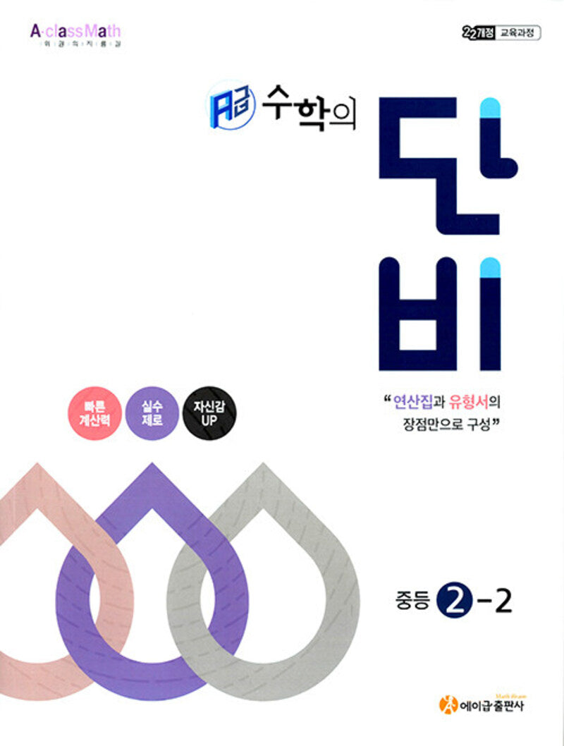 에이급 수학의 단비 중등 2-2(2026)