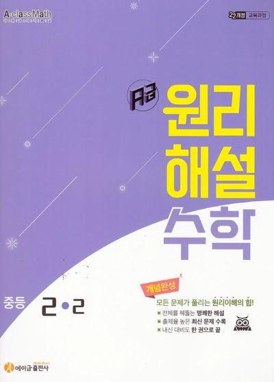 에이급 원리해설 중학 수학 2-2(2026)