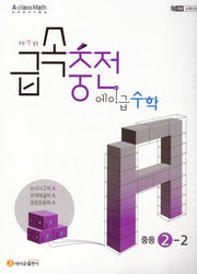 수학 꽉 잡는 급속충전 에이급수학 중등 2-2(2026)