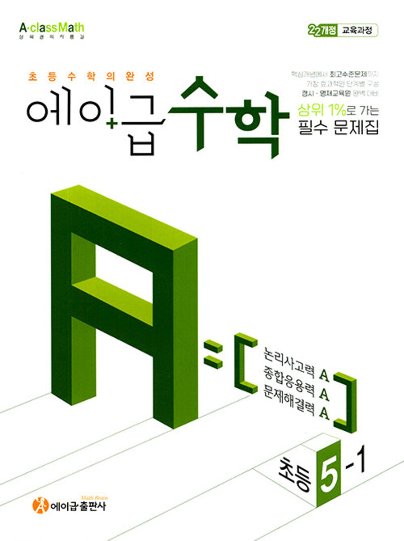 에이급 초등 수학 5-1(2026)