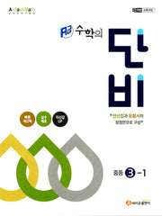 에이급 수학의 단비 중등 3-1(2026)