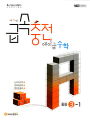 수학 꽉 잡는 급속충전 에이급수학 중등 3-1(2027)