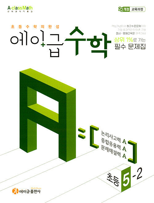 에이급 초등 수학 5-2(2026)