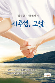김문근 다큐멘터리 시루섬, 그날