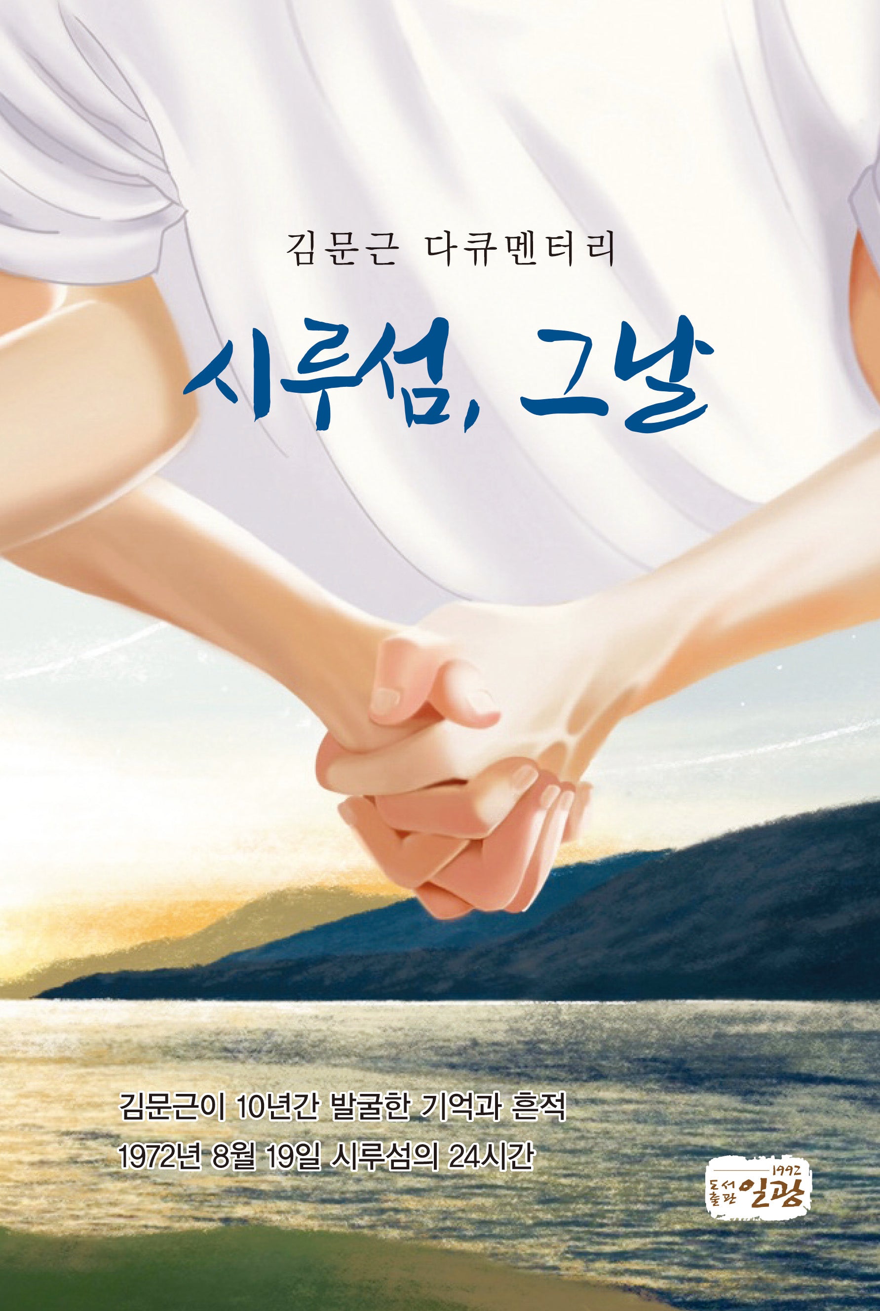 김문근 다큐멘터리 시루섬, 그날