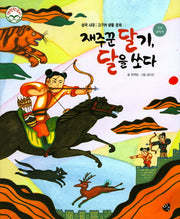 재주꾼 달기, 달을 쏘다(명랑 한국사 12)(양장본 HardCover)