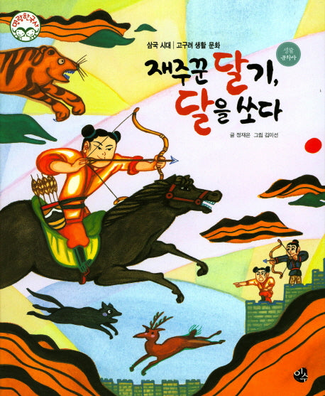 재주꾼 달기, 달을 쏘다(명랑 한국사 12)(양장본 HardCover)