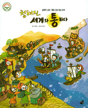 청해진, 세계와 통하다(명랑 한국사 18)(양장본 HardCover)