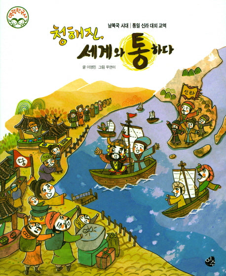청해진, 세계와 통하다(명랑 한국사 18)(양장본 HardCover)