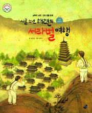 시골 소년 해련의 서라벌 여행(명랑 한국사 19)(양장본 HardCover)