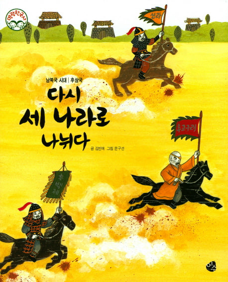 다시 세 나라로 나뉘다(명랑 한국사 21)(양장본 Hardcover)
