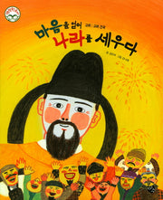 마음을 얻어 나라를 세우다(명랑 한국사 22)(양장본 HardCover)