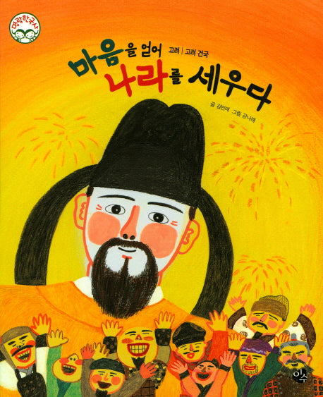 마음을 얻어 나라를 세우다(명랑 한국사 22)(양장본 HardCover)