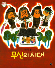 무신의 시대(명랑 한국사 28)(양장본 HardCover)