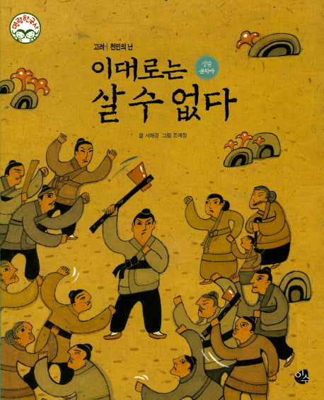 이대로는 살 수 없다(명랑 한국사 29)(양장본 HardCover)
