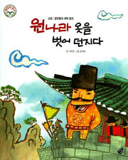 원나라 옷을 벗어 던지다(명랑 한국사 32)(양장본 HardCover)