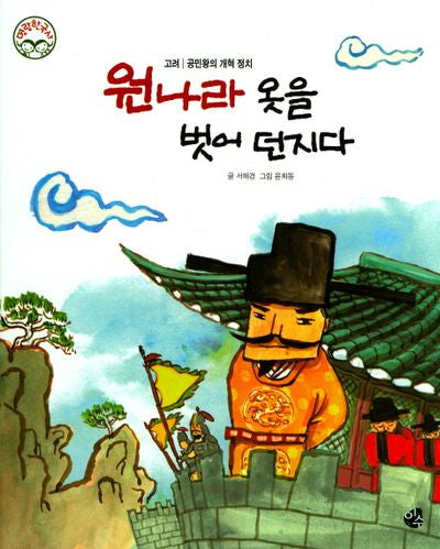 원나라 옷을 벗어 던지다(명랑 한국사 32)(양장본 HardCover)