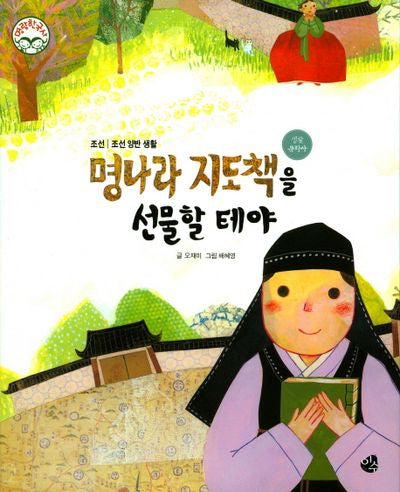 명나라 지도책을 선물할 테야(명랑 한국사 36)(양장본 HardCover)