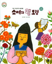 소예와 맹도령(명랑 한국사 44)(양장본 HardCover)